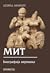Mit: Biografija verovanja