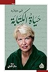 حياة الكتابة