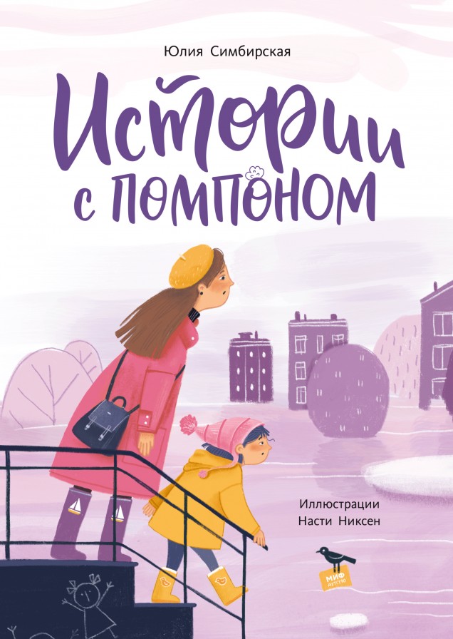 Истории с помопном (Hardcover)