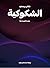 الشكوكية: مقدمة قصيرة جدًّا