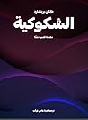 الشكوكية: مقدمة ق...