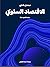 الاقتصاد السلوكي: مقدمة قصي...