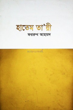 হাতেম তায়ী