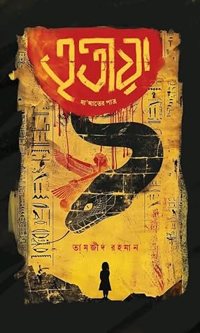 তৃতীয়া : মা'আতের পাত্র