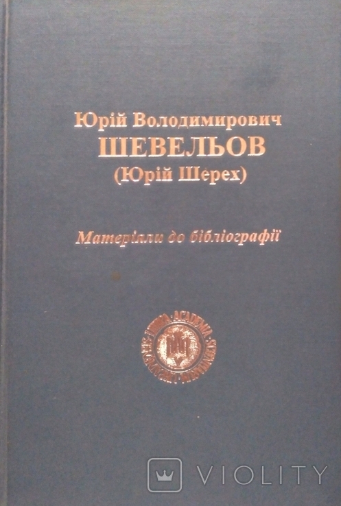 Юрій Володимирович Шевельов (Юрій Шерех). Матеріали до бібліографії