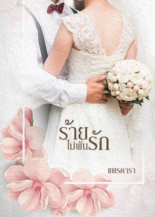 ร้ายไม่พ้นรัก