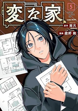 変な家: 5