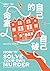 自己的命案自己破 (Castle Knoll Files, #1)