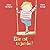 Elle est où ta jambe ? by James Catchpole