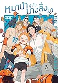 The Wolf Who Picked Up หมาป่าผู้เก็บบางสิ่งมา เล่ม 3