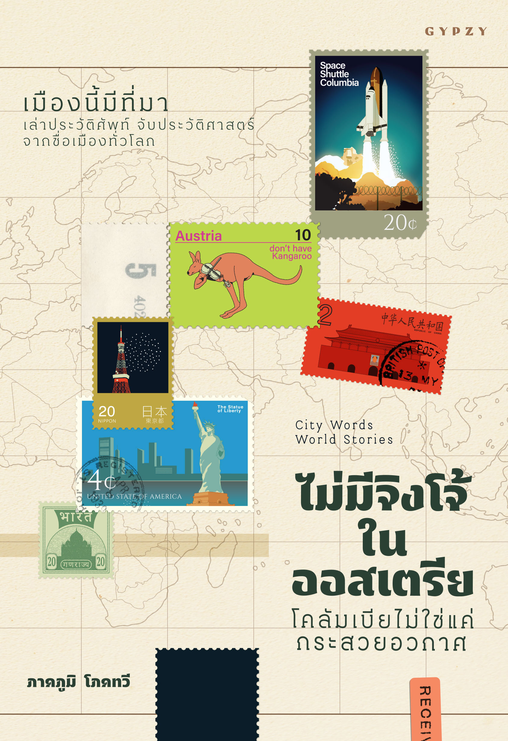 City Words World Stories ไม่มีจิงโจ้ในออสเตรีย โคลัมเบียไม่ใช่แค่กระสวยอวกาศ: เมืองนี้มีที่มา เล่าประวัติศัพท์ จับประวัติศาสตร์จากชื่อเมืองทั่วโลก (Paperback)