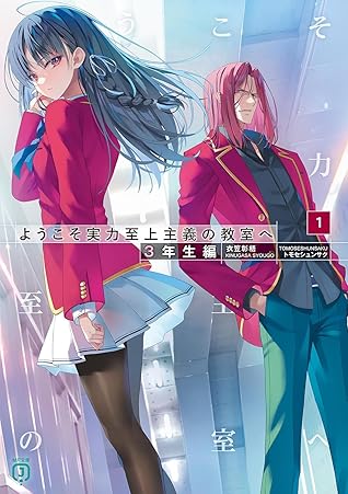 ようこそ実力至上主義の教室へ 3年生編1 [Youkoso Jitsuryoku Shijou Shugi no Kyoushitsu e 3rd Year 1]