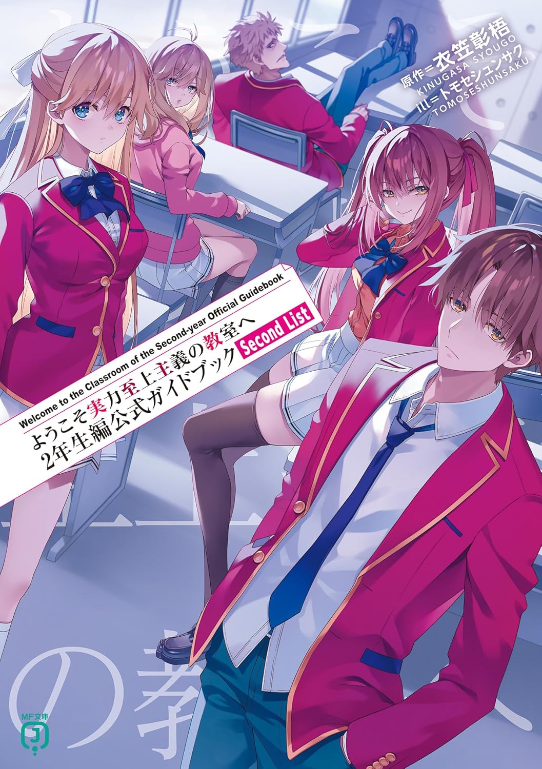 ようこそ実力至上主義の教室へ 2年生編公式ガイドブック Second List (Paperback)