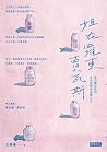 姐在羅東賣瓦斯：從巴黎左岸到冬山河...