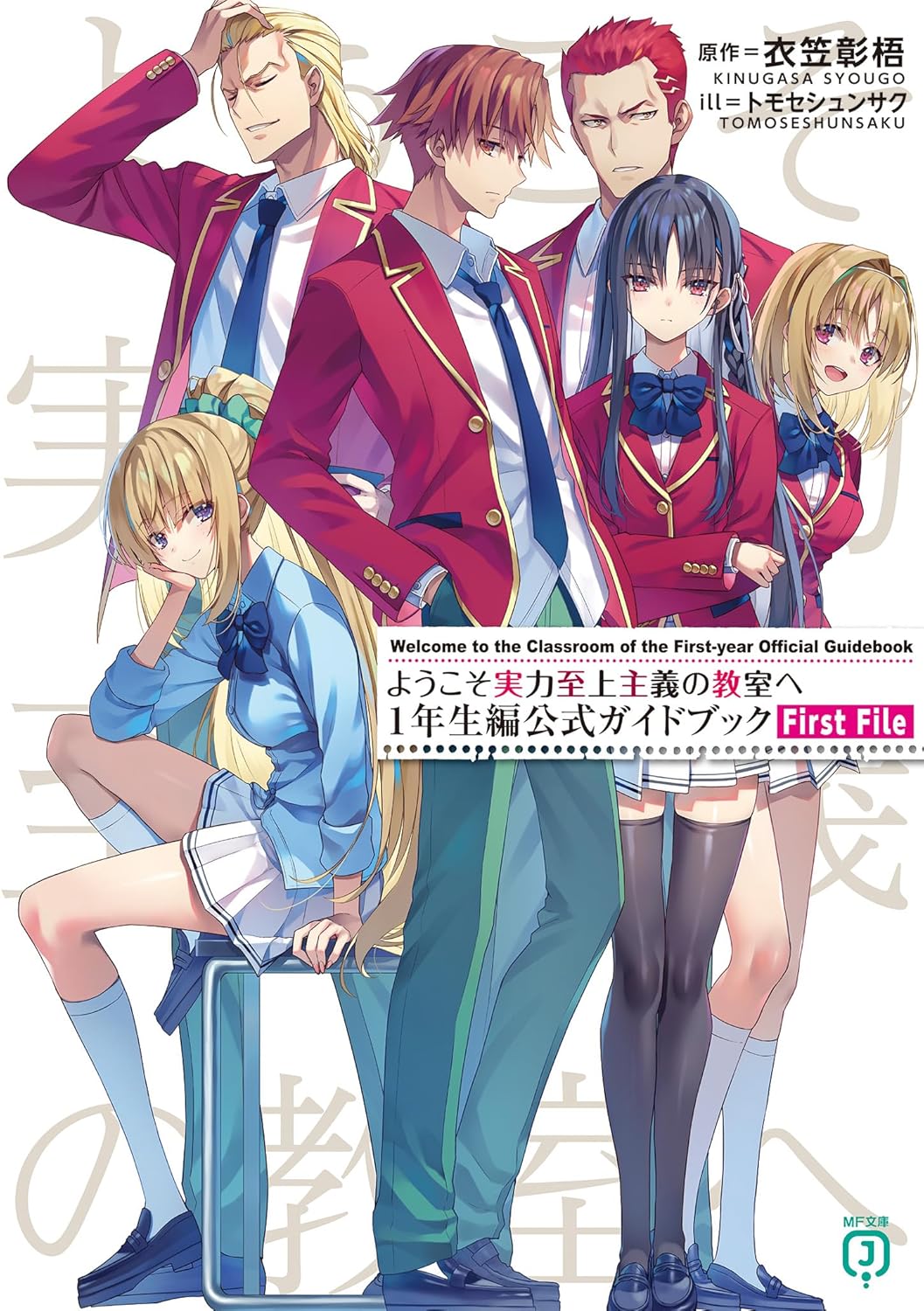 ようこそ実力至上主義の教室へ 1年生編公式ガイドブック First File (Paperback)