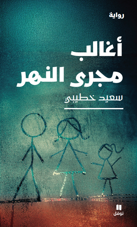 أغالب مجرى النهر (Paperback)