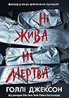 Ні жива ні мертва