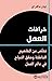 خرافات العمل : تخلص من المفاهيم الخاطئة وحقق النجاح في عالم العمل