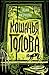 Кошачья голова (Russian Edition)