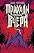 Приходи вчера: Жуткие былички : сборник рассказов (Russian Edition)
