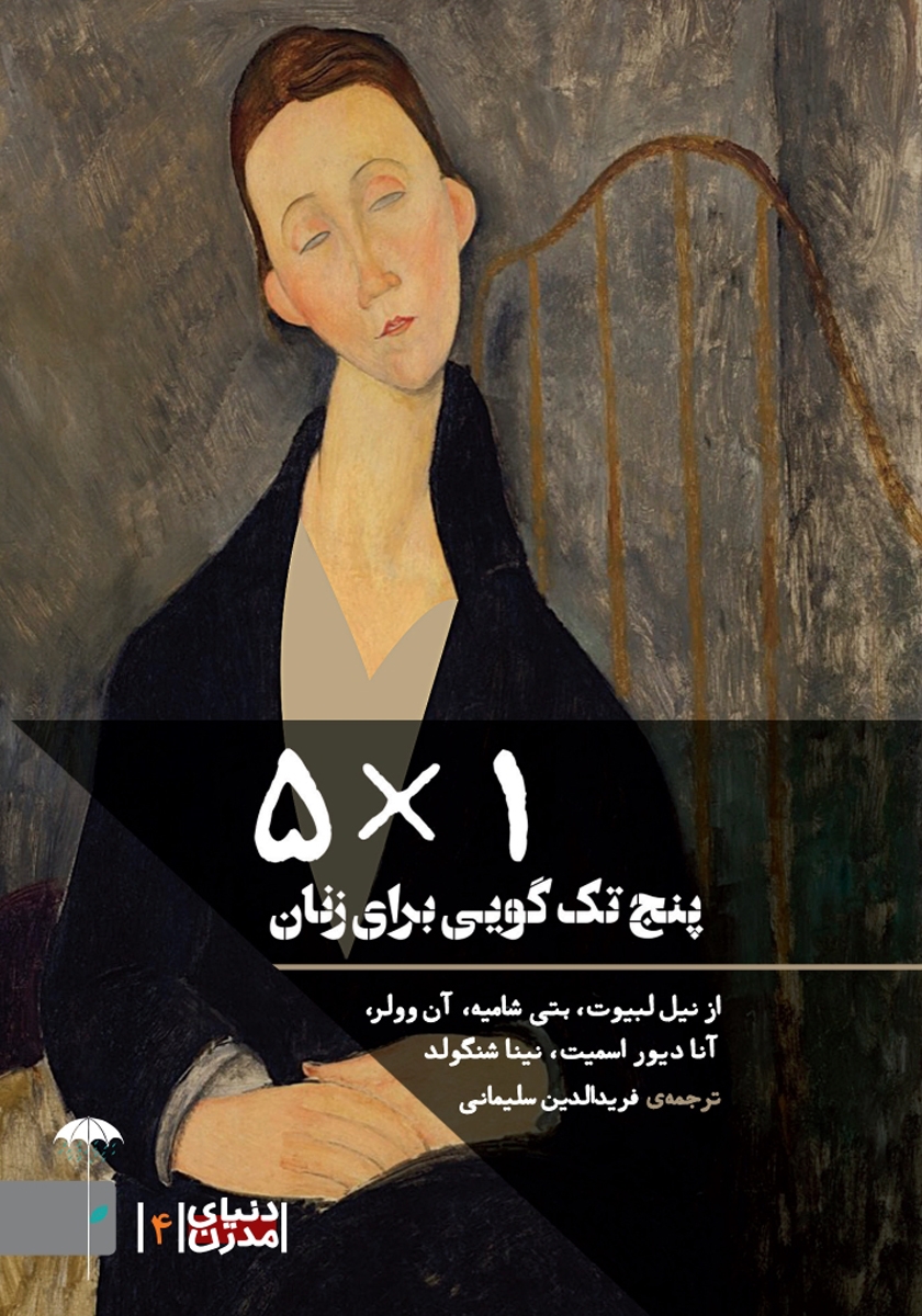 (۵X۱) پنج تکگویی برای زنان