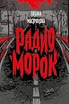 Радио Морок (Russian Edition) Радио Морок (Russian Edition)