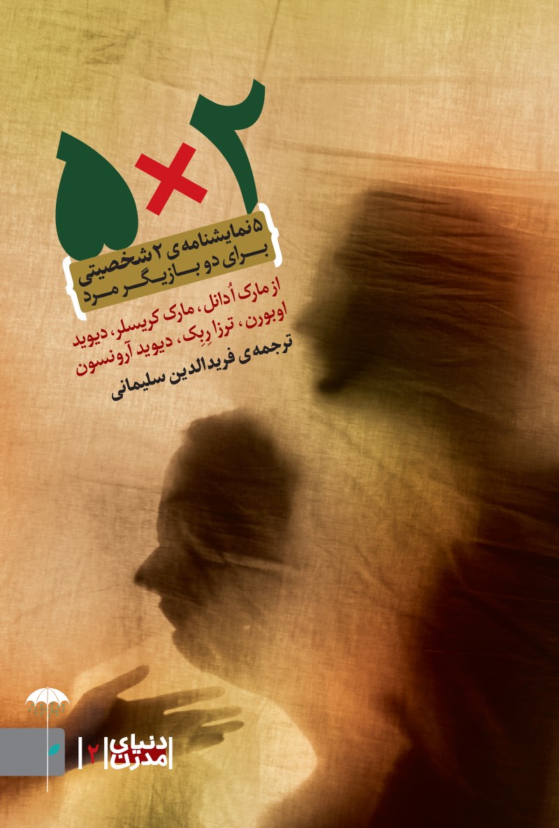 (۵X۲) پنج نمایشنامه دو شخصیتی برای دو بازیگر مرد