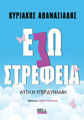Εσωστρέφεια Αυτή η υπερδύναμη (Paperback)