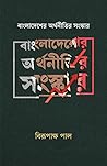 বাংলাদেশের অর্থনীতির সংস্কার by বিরূপাক্ষ পাল
