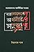 বাংলাদেশের অর্থনীতির সংস্কার by বিরূপাক্ষ পাল বাংলাদেশের অর্থনীতির সংস্কার by বিরূপাক্ষ পাল