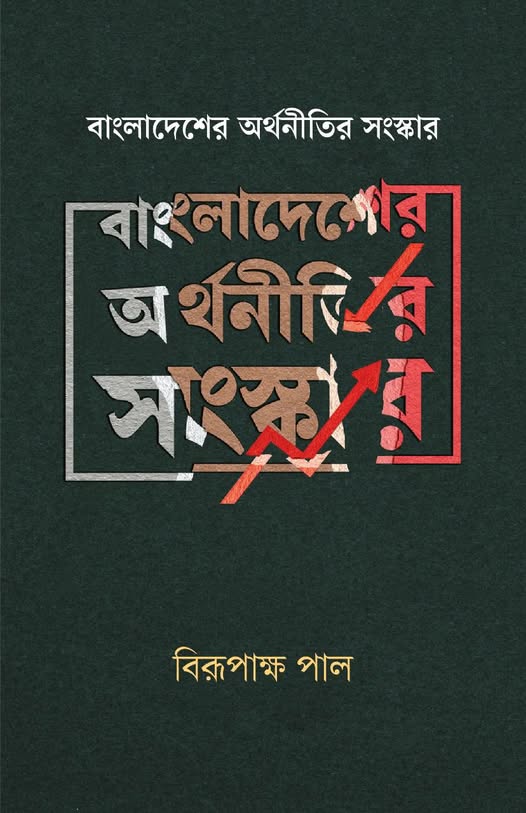 বাংলাদেশের অর্থনীতির সংস্কার