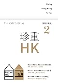 Being Hong Kong Redux 就係香港復刻珍藏版《珍重香港2 The City Special》