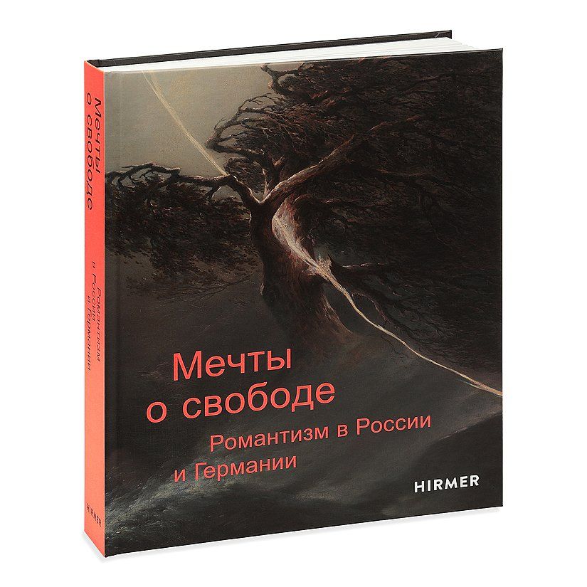 Мечты о свободе. Романтизм в России и Германии (Hardcover)