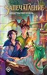 Запечатление (Фэнтези. Бромансы) (Russian Edition)