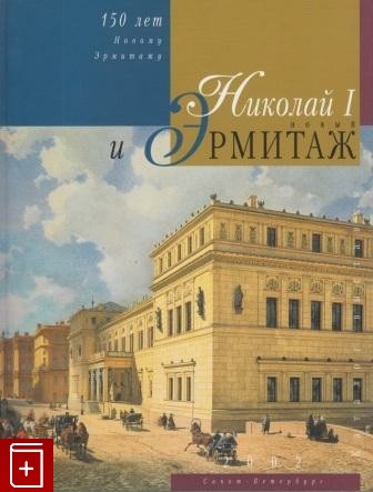 Николай I и новый Эрмитаж. Каталог выставки 19 февраля - 12 мая 2002 года (Paperback)