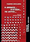 Η άνοδος... Η πτώση... Το αύριο...: ΣΥΡΙΖΑ-ΠΣ, το χρονικό 2012-2024