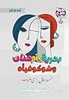 ‫بدرية وأم حنان وشوكوفياه (بدرية وأم حنان، #5)‬ by نسمة جمال