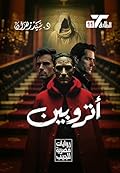 أتروبين