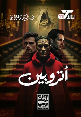 أتروبين (الطارق، #11)