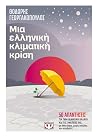 Μια ελληνική κλιμ...