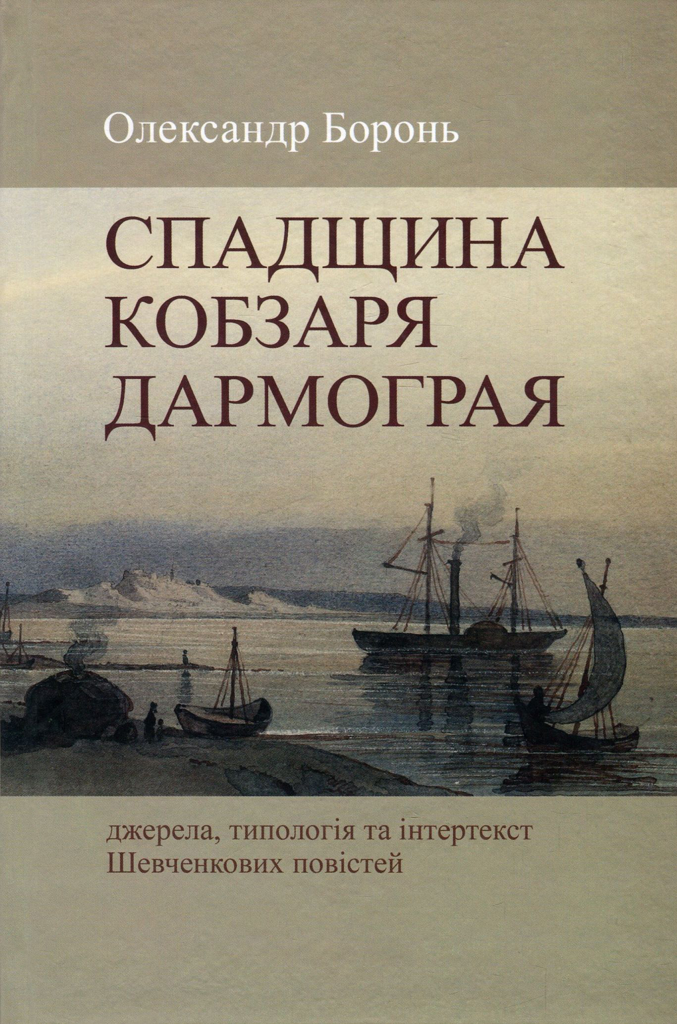 Спадщина Кобзаря Дармограя. Джерела, типологія та інтертекст Шевченкових повістей