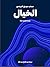 الخيال: مقدمة قصيرة جدًّا