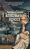 Пепельный крест