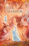 Песнь ста миров (Хиты Китая. Фэнтези) (Russian Edition)