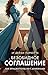 Безобидное соглашение (Любовь и высшее общество) (Russian Edition)