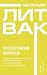 Психологический вампиризм (Психология Михаила Литвака) (Russian Edition)