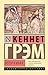 Ветер в ивах (Эксклюзивная ...