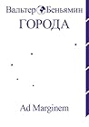Города (Russian Edition) Города (Russian Edition)