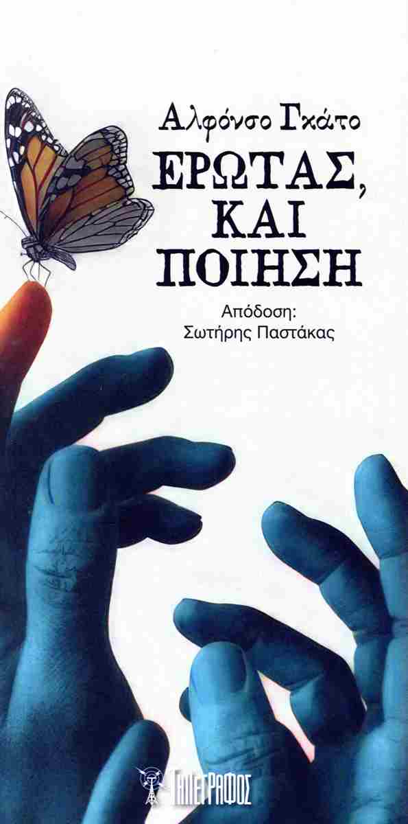 Έρωτας, και ποίηση