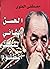 الحسن الثاني الملك المظلوم by مصطفى العلوي